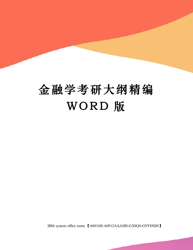 金融学考研大纲精编WORD版