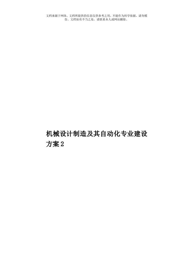 机械设计制造及其自动化专业建设方案2模板