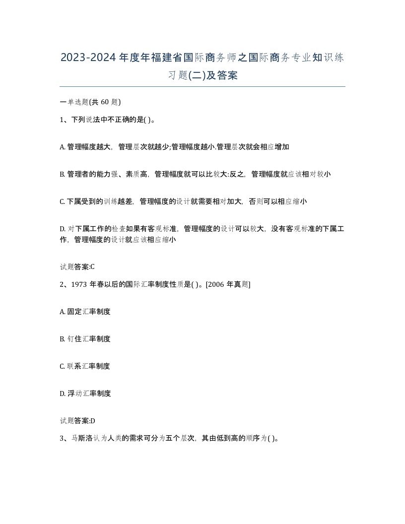 2023-2024年度年福建省国际商务师之国际商务专业知识练习题二及答案