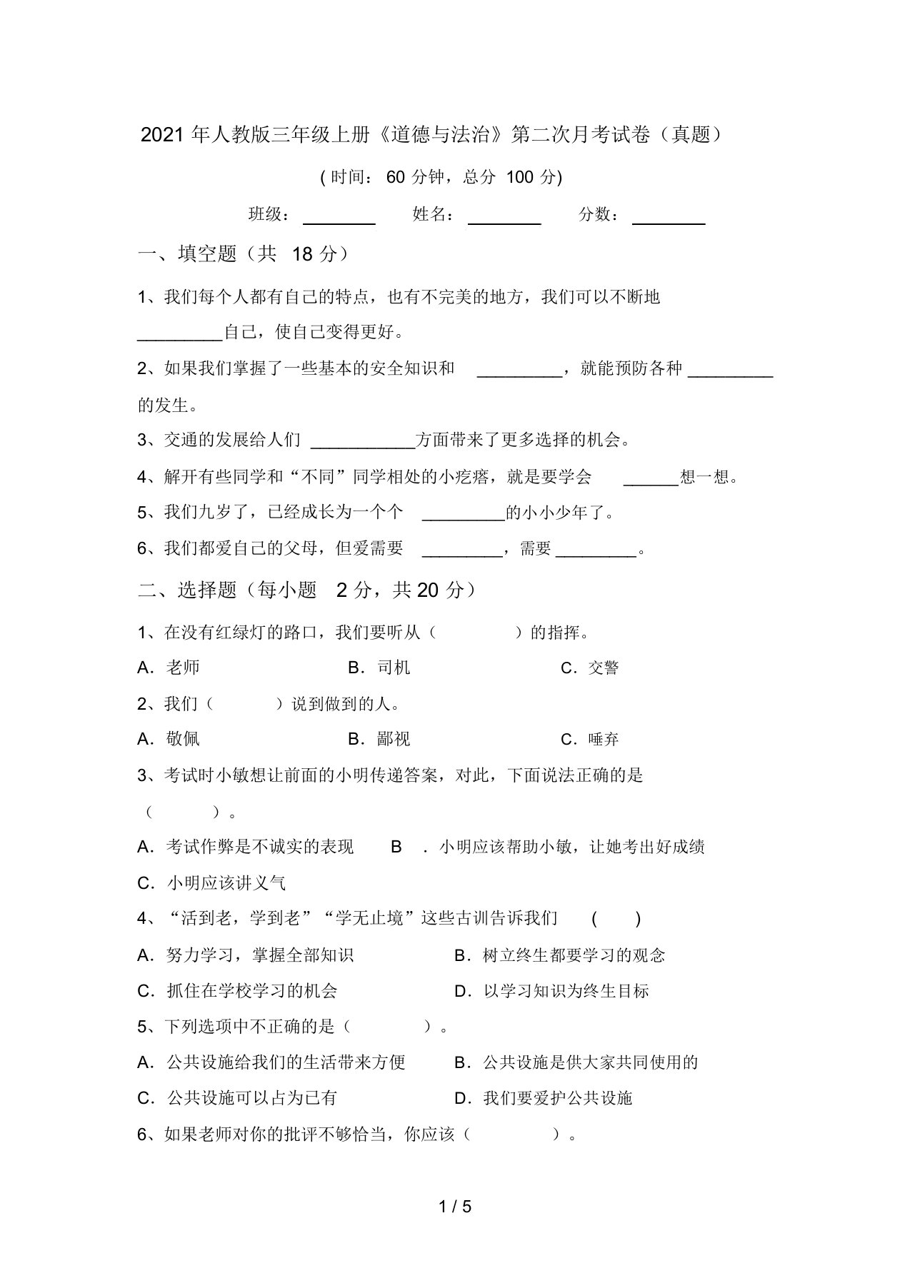 2021年人教版三年级上册《道德与法治》第二次月考试卷(真题)