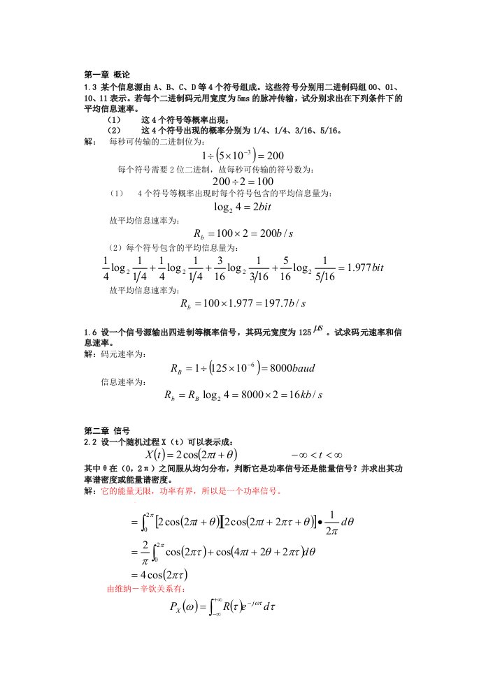 《通信原理》樊昌信