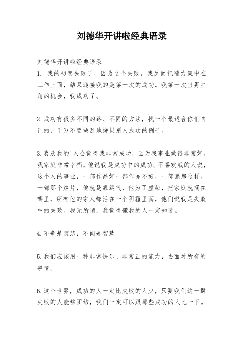 刘德华开讲啦经典语录