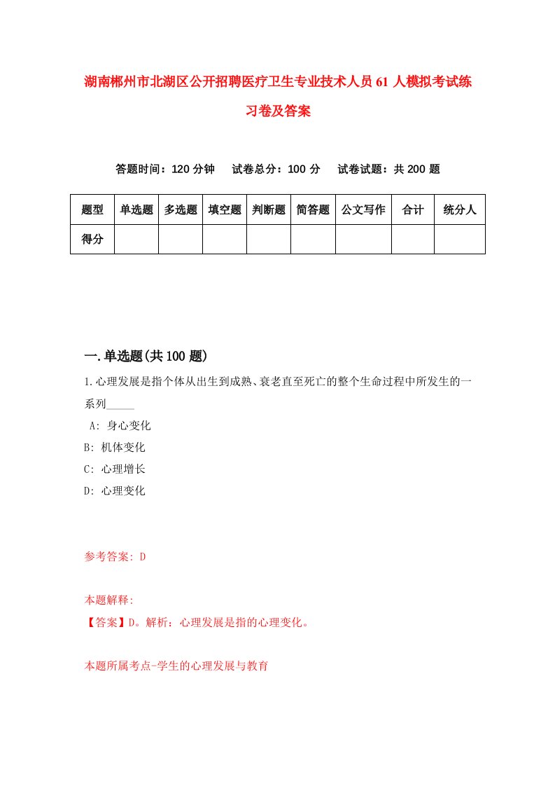 湖南郴州市北湖区公开招聘医疗卫生专业技术人员61人模拟考试练习卷及答案第1期