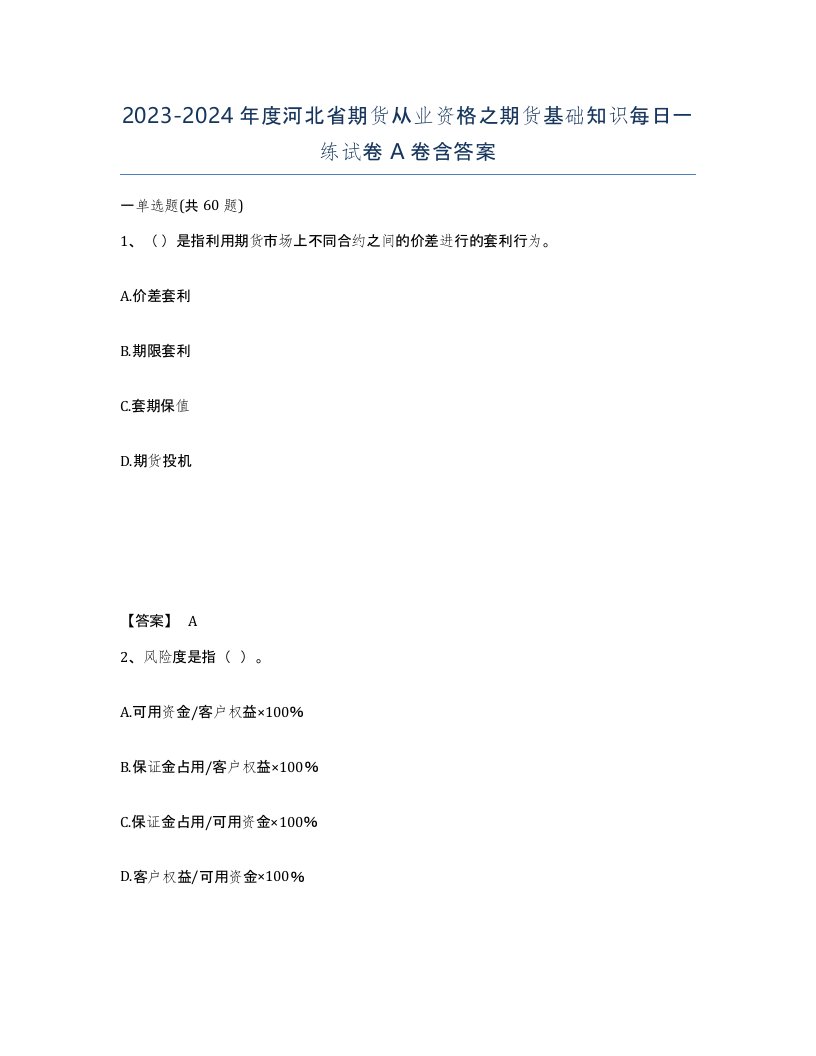 2023-2024年度河北省期货从业资格之期货基础知识每日一练试卷A卷含答案