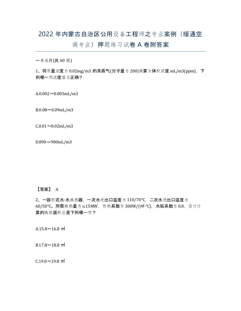 2022年内蒙古自治区公用设备工程师之专业案例暖通空调专业押题练习试卷A卷附答案