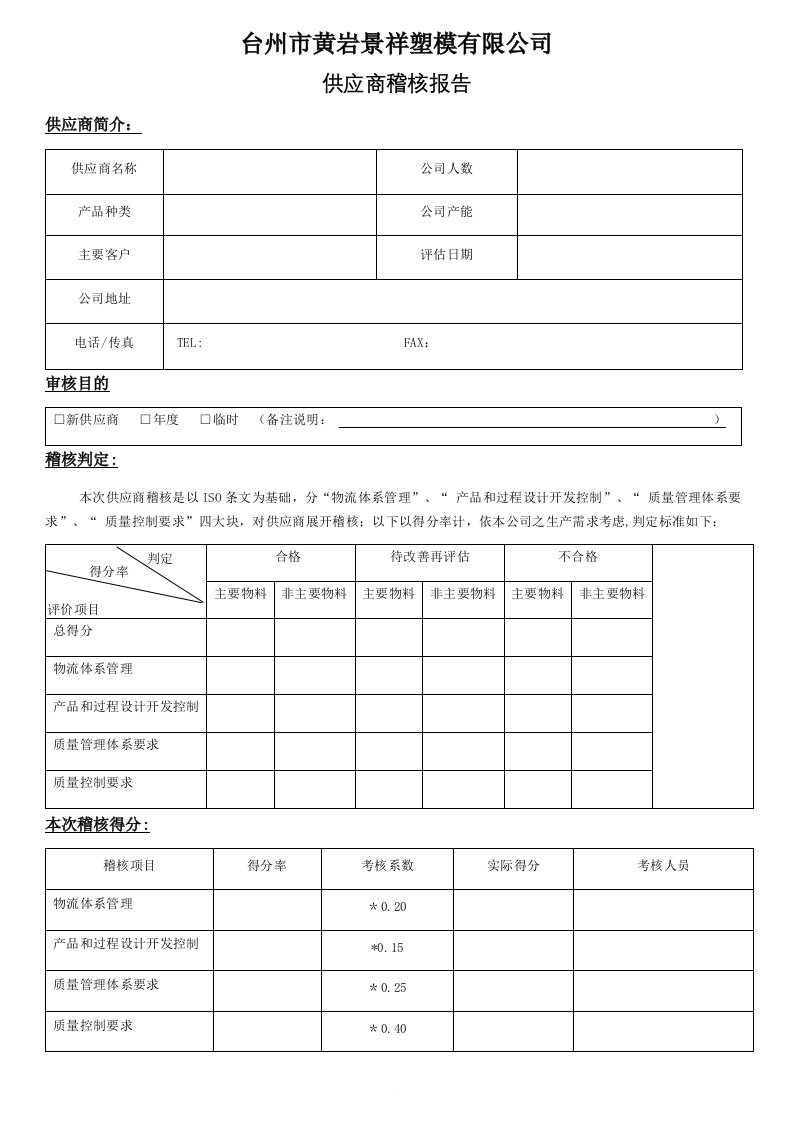 供应商稽核报告