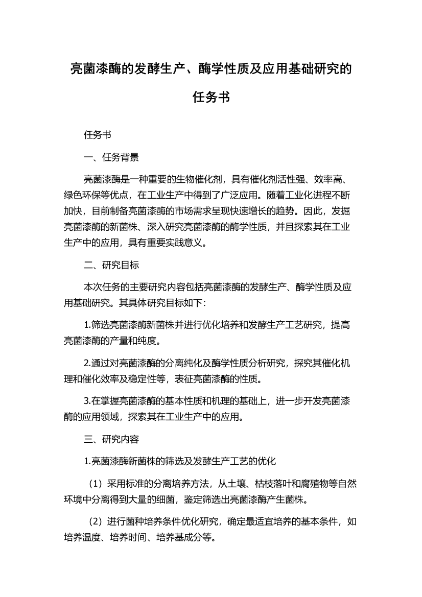 亮菌漆酶的发酵生产、酶学性质及应用基础研究的任务书