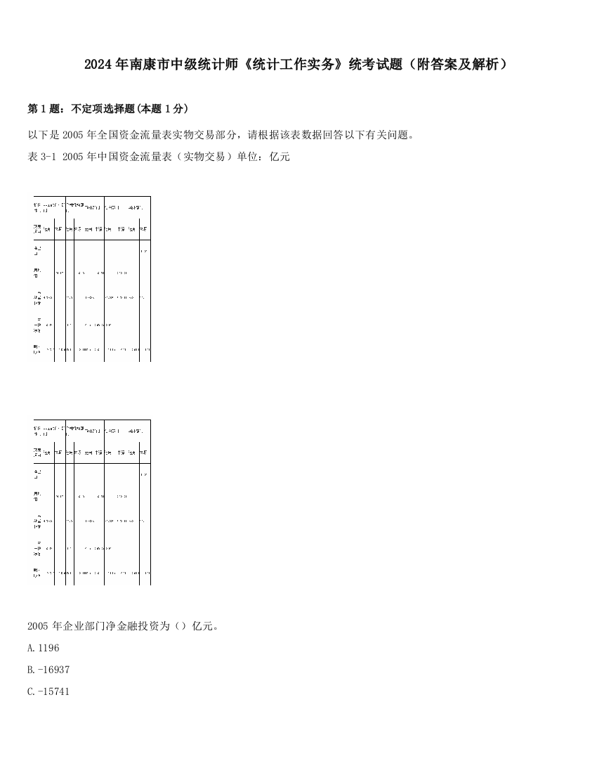 2024年南康市中级统计师《统计工作实务》统考试题（附答案及解析）