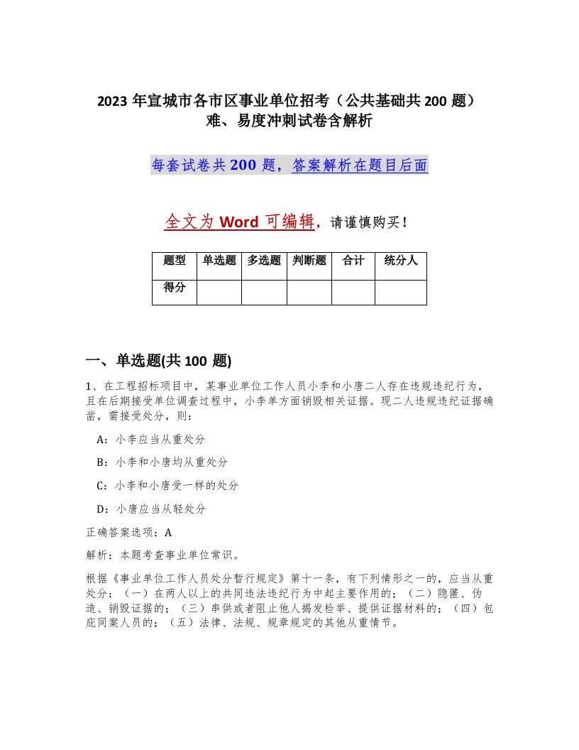 2023年宣城市各市区事业单位招考公共基础共200题难易度冲刺试卷含解析