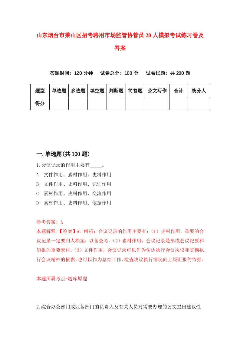 山东烟台市莱山区招考聘用市场监管协管员20人模拟考试练习卷及答案第3版