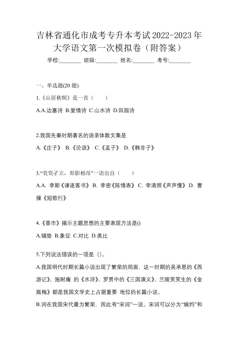 吉林省通化市成考专升本考试2022-2023年大学语文第一次模拟卷附答案