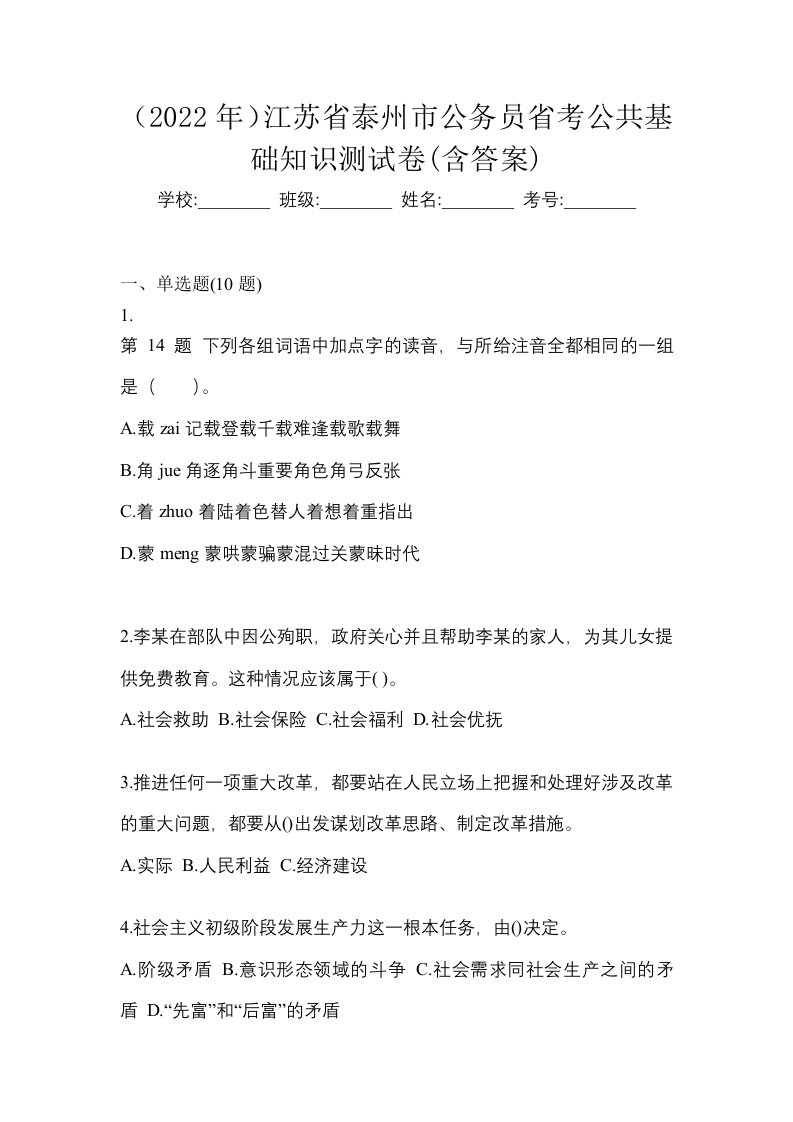 2022年江苏省泰州市公务员省考公共基础知识测试卷含答案