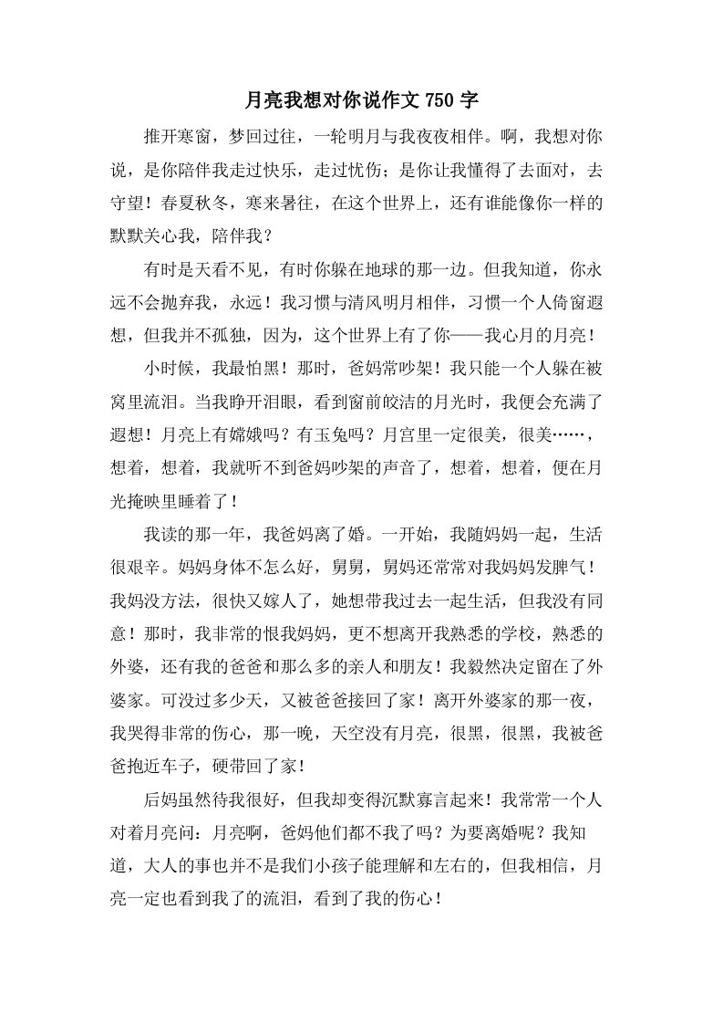 月亮我想对你说作文750字