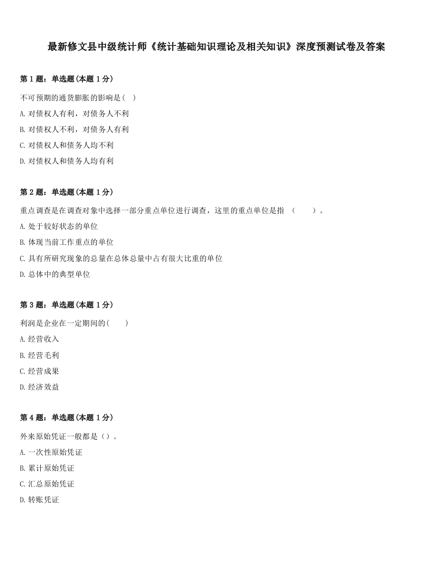 最新修文县中级统计师《统计基础知识理论及相关知识》深度预测试卷及答案