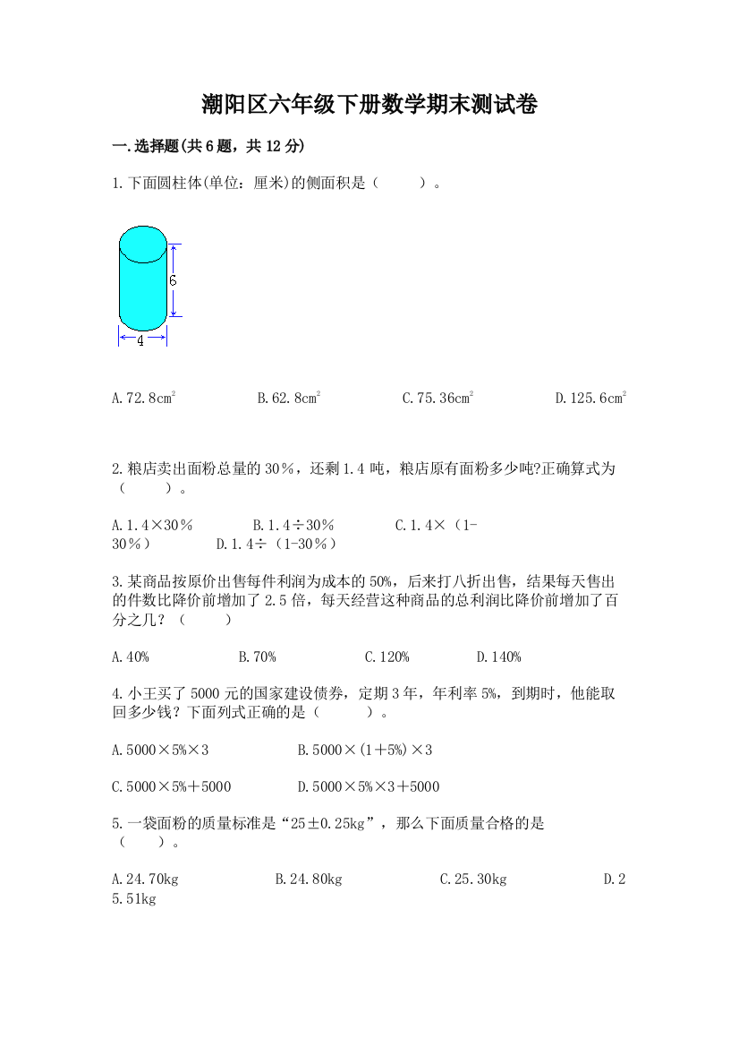 潮阳区六年级下册数学期末测试卷精编答案