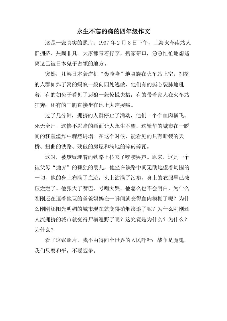 永生不忘的痛的四年级作文