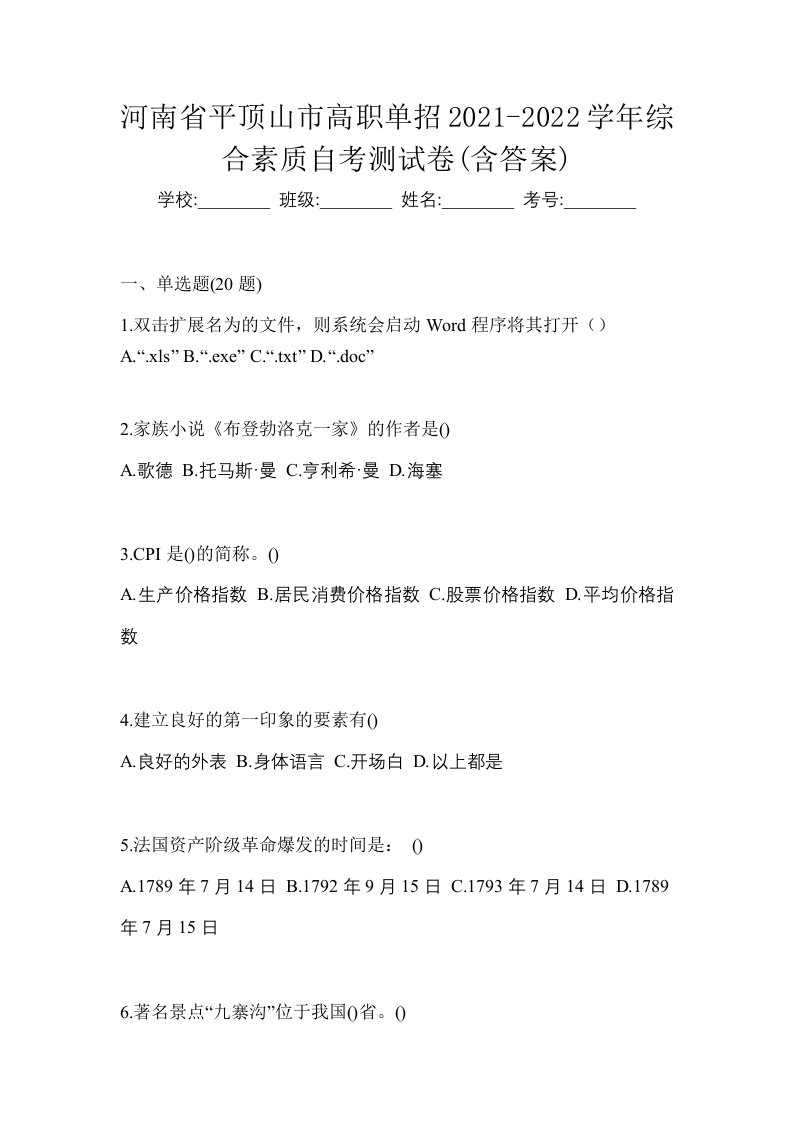 河南省平顶山市高职单招2021-2022学年综合素质自考测试卷含答案