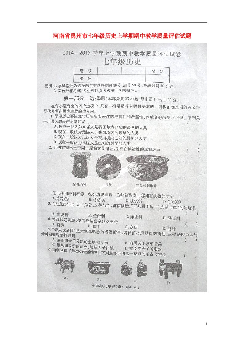 河南省禹州市七级历史上学期期中教学质量评估试题（扫描版）（新版）新人教版