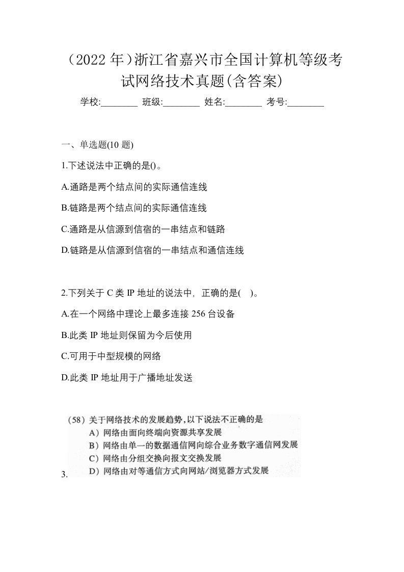 2022年浙江省嘉兴市全国计算机等级考试网络技术真题含答案