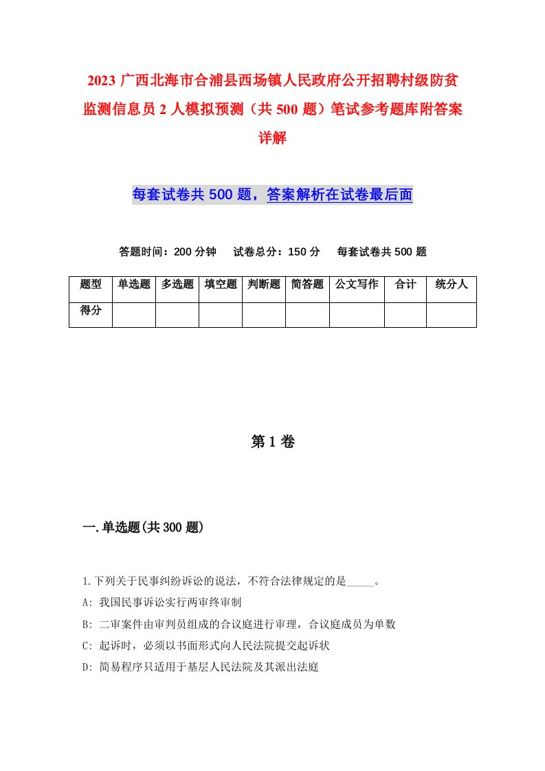 2023广西北海市合浦县西场镇人民政府公开招聘村级防贫监测信息员2人模拟预测共500题笔试参考题库附答案详解