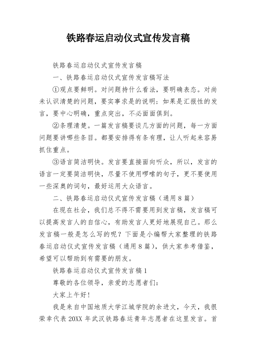 铁路春运启动仪式宣传发言稿