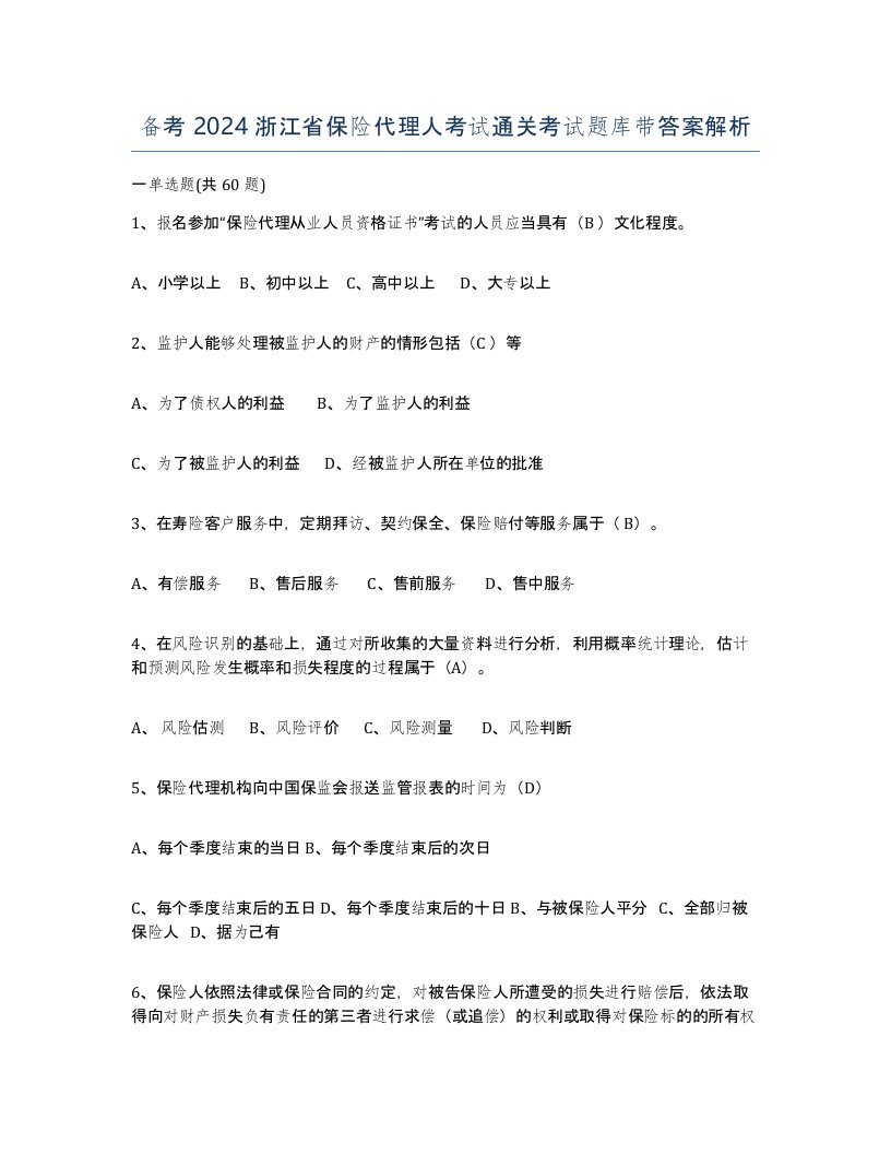 备考2024浙江省保险代理人考试通关考试题库带答案解析