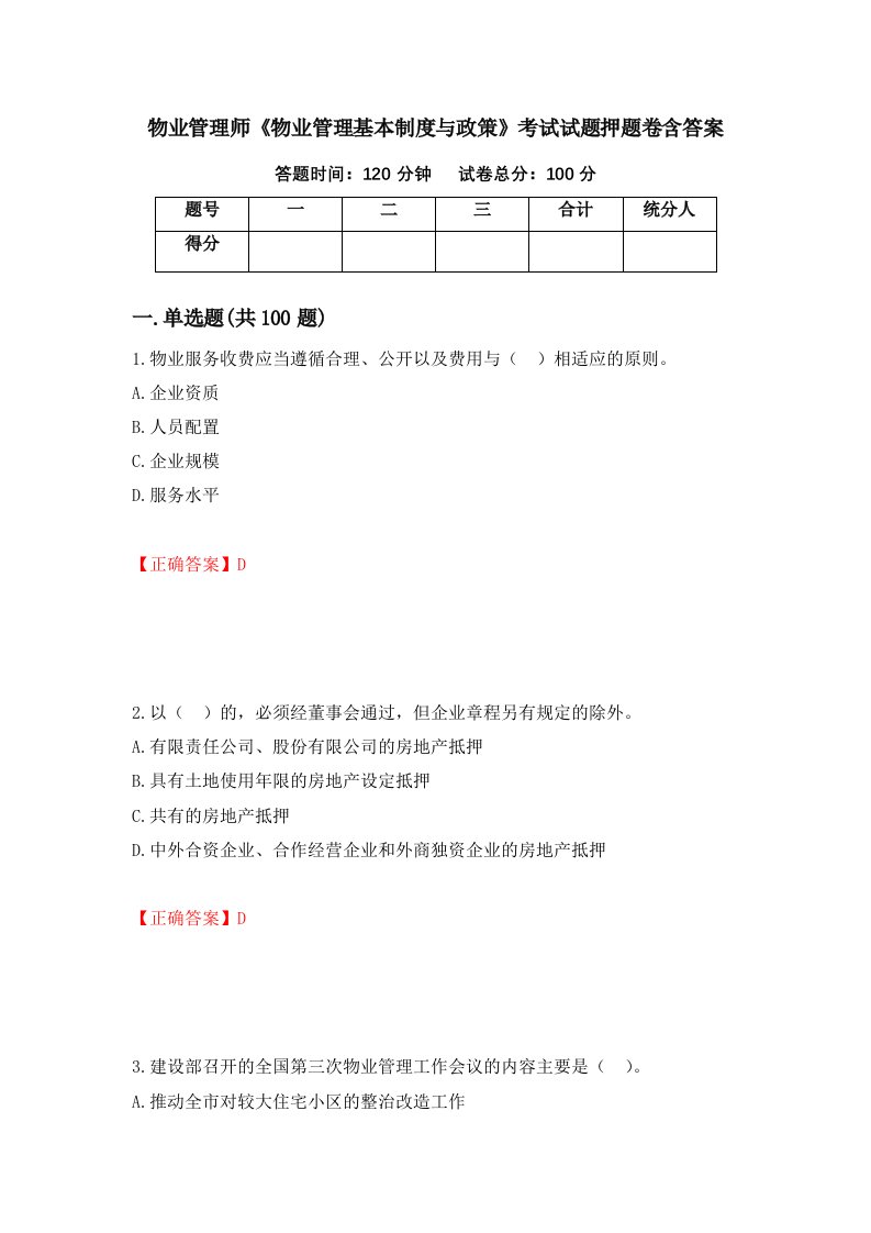 物业管理师物业管理基本制度与政策考试试题押题卷含答案第62套