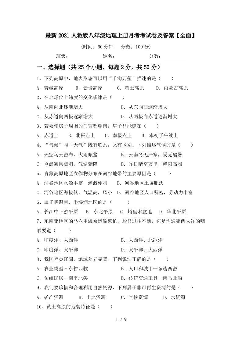 最新2021人教版八年级地理上册月考考试卷及答案全面