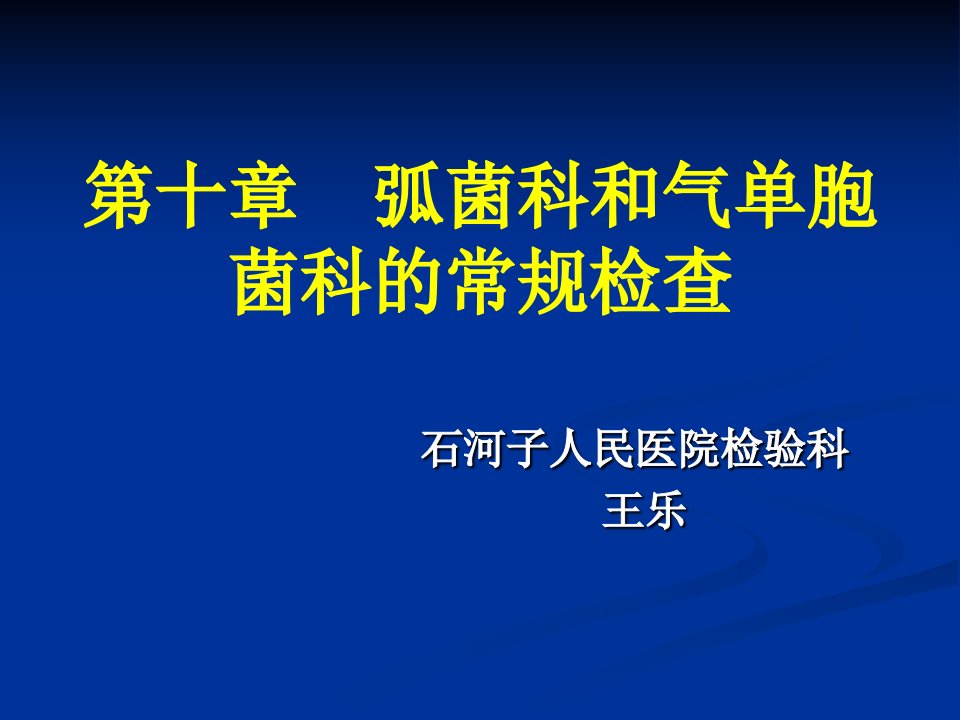 第十章弧菌科和气单胞菌科的常规检查