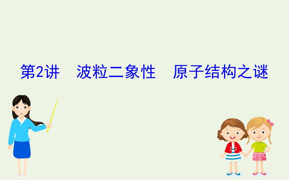 浙江专版年高考物理一轮复习2波粒二象性原子结构之谜课件选修3_5