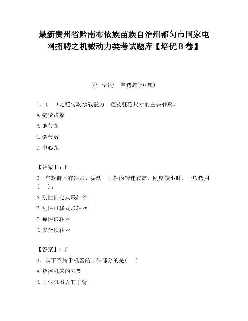 最新贵州省黔南布依族苗族自治州都匀市国家电网招聘之机械动力类考试题库【培优B卷】