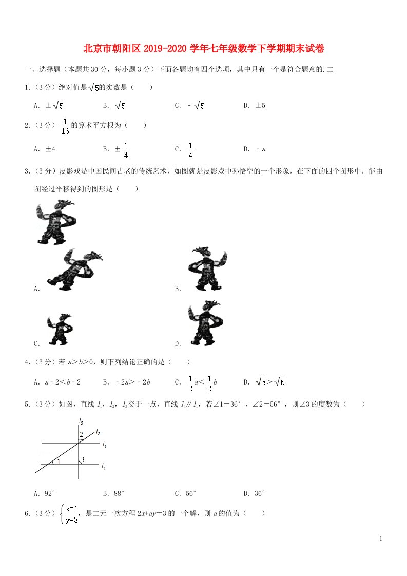 北京市朝阳区2019_2020学年七年级数学下学期期末试卷