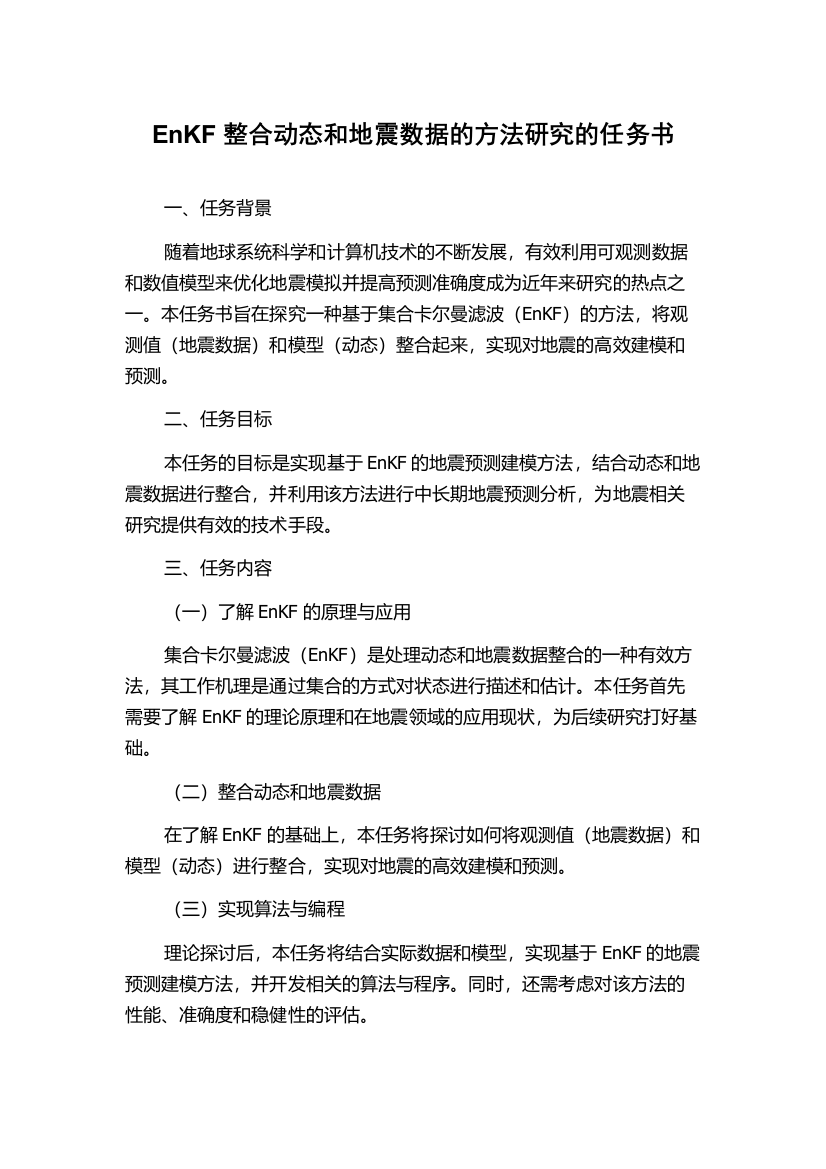 EnKF整合动态和地震数据的方法研究的任务书