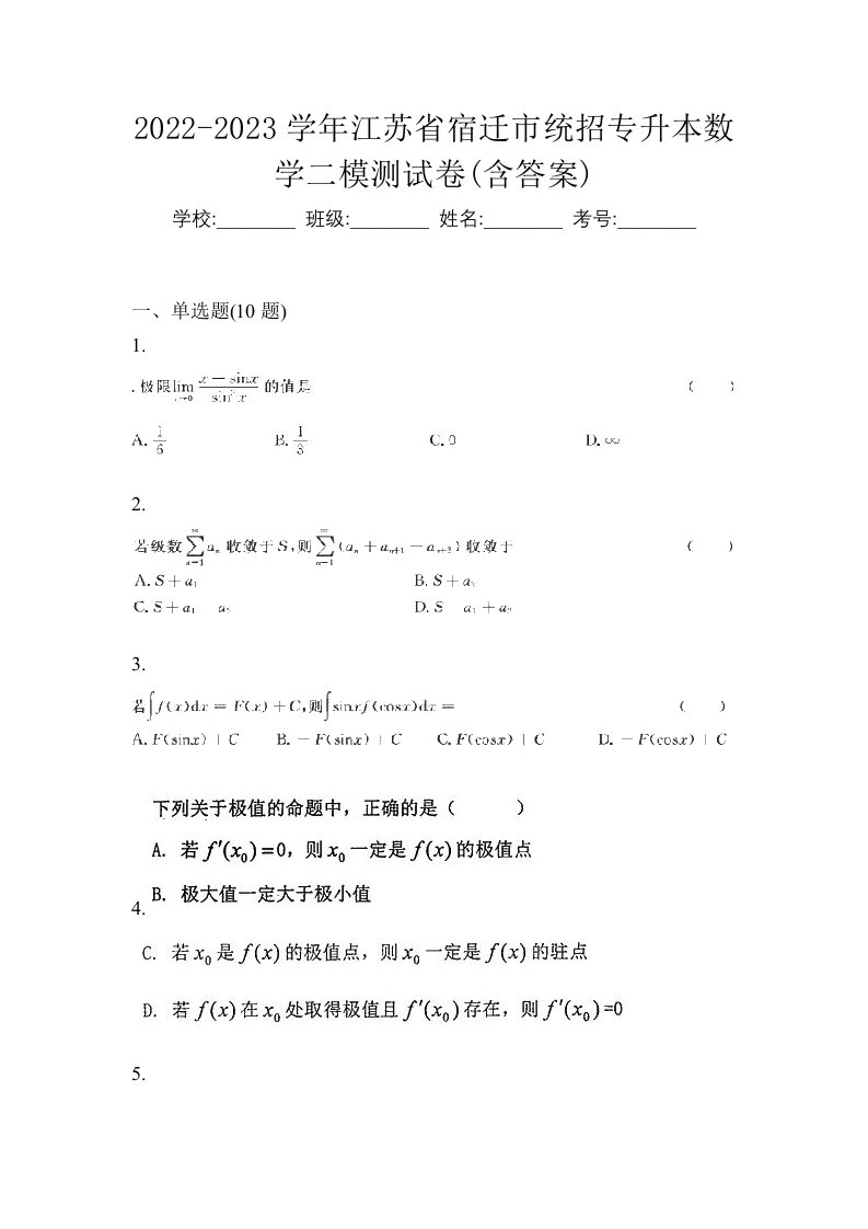 2022-2023学年江苏省宿迁市统招专升本数学二模测试卷含答案