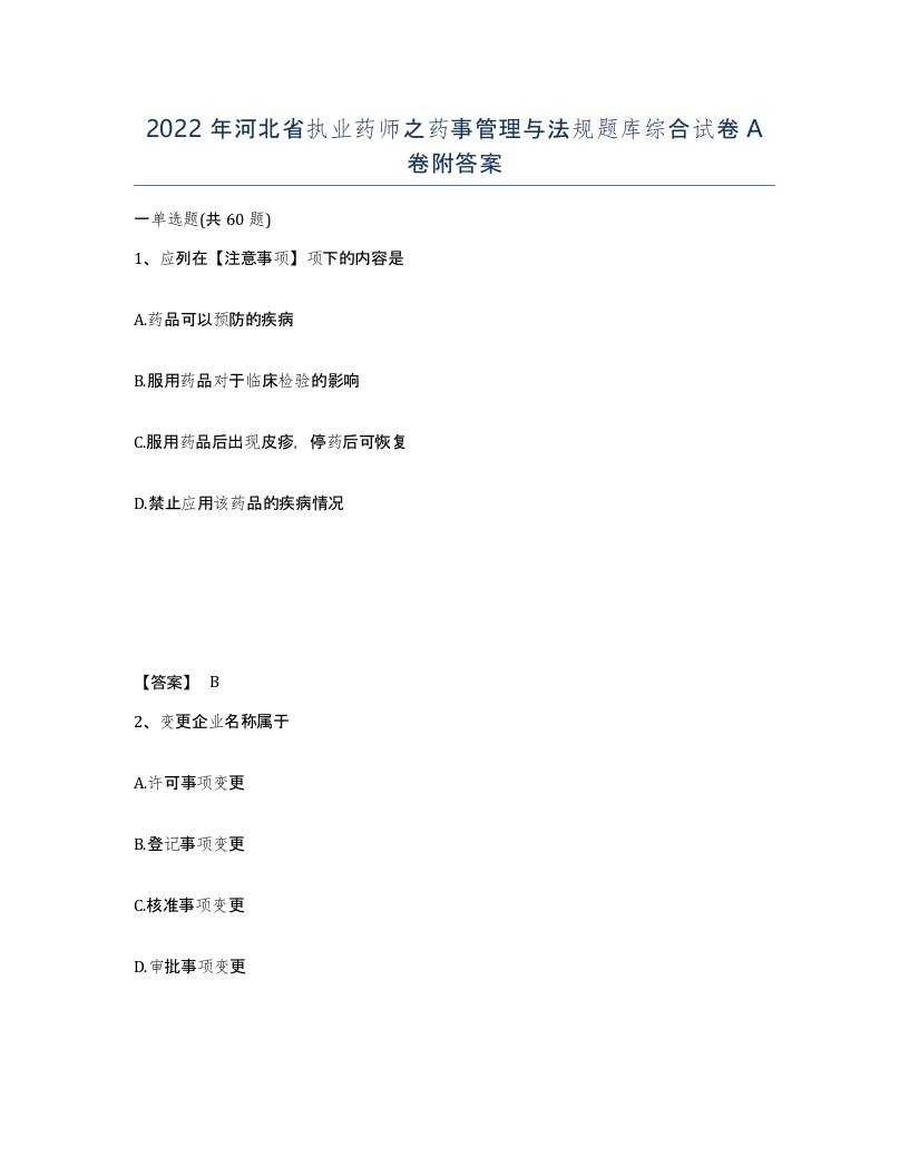 2022年河北省执业药师之药事管理与法规题库综合试卷A卷附答案