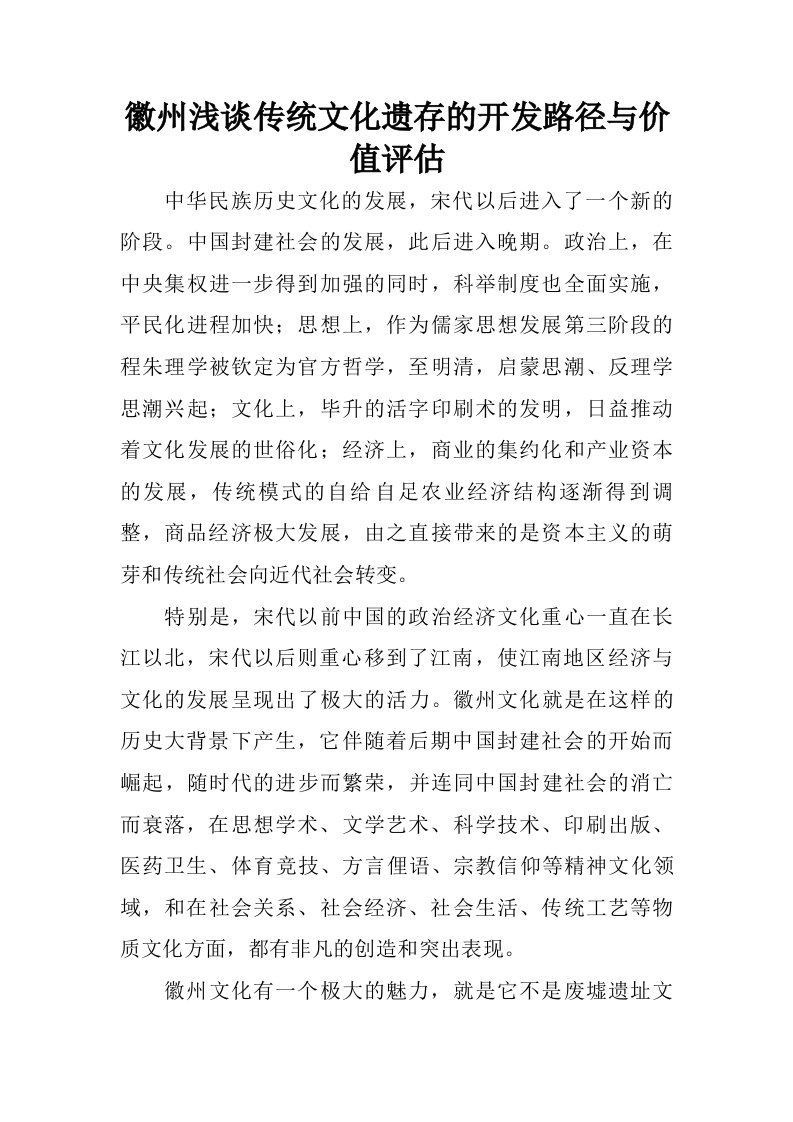 徽州浅谈传统文化遗存的开发路径与价值评估.doc