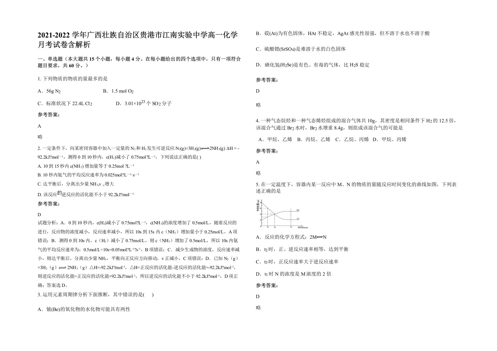 2021-2022学年广西壮族自治区贵港市江南实验中学高一化学月考试卷含解析