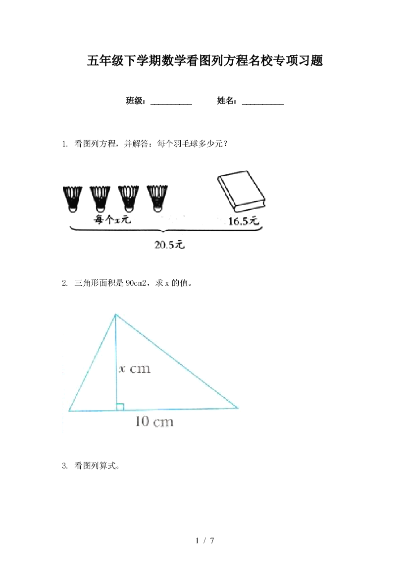 五年级下学期数学看图列方程名校专项习题