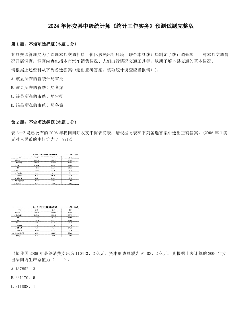 2024年怀安县中级统计师《统计工作实务》预测试题完整版