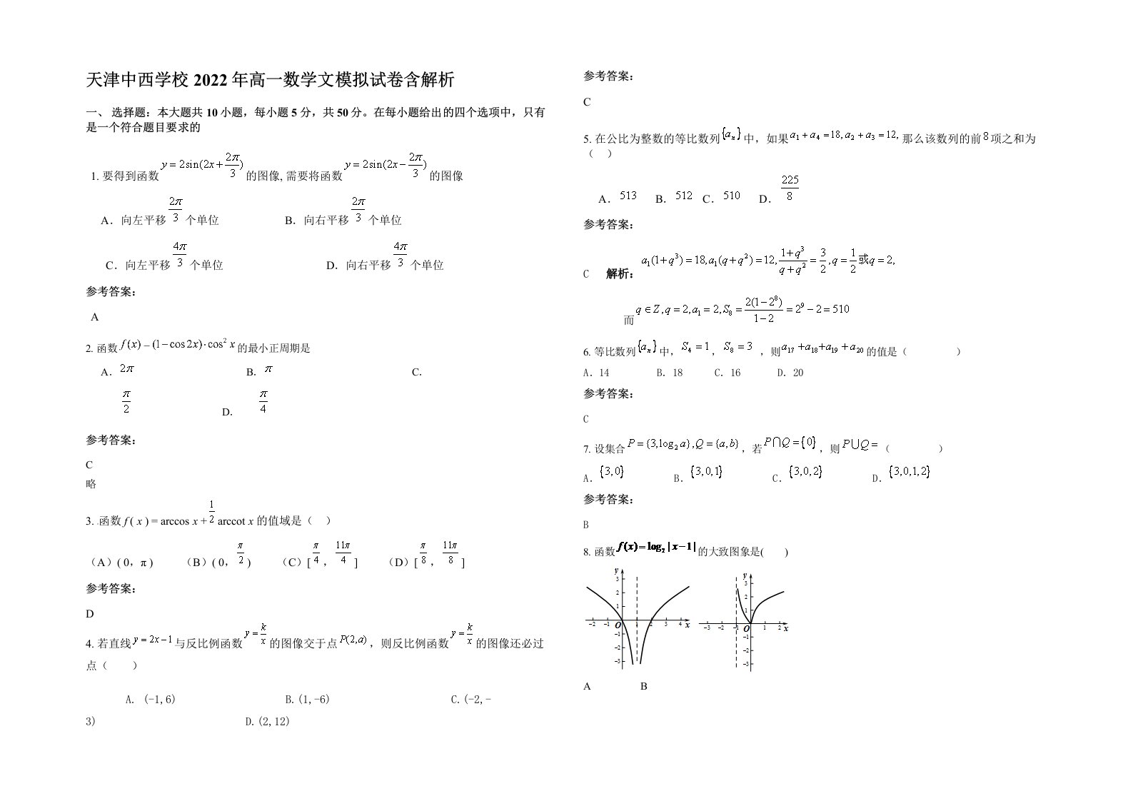 天津中西学校2022年高一数学文模拟试卷含解析