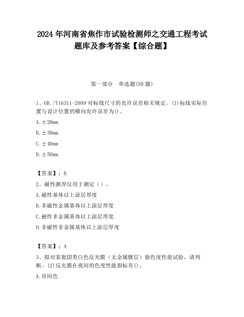 2024年河南省焦作市试验检测师之交通工程考试题库及参考答案【综合题】