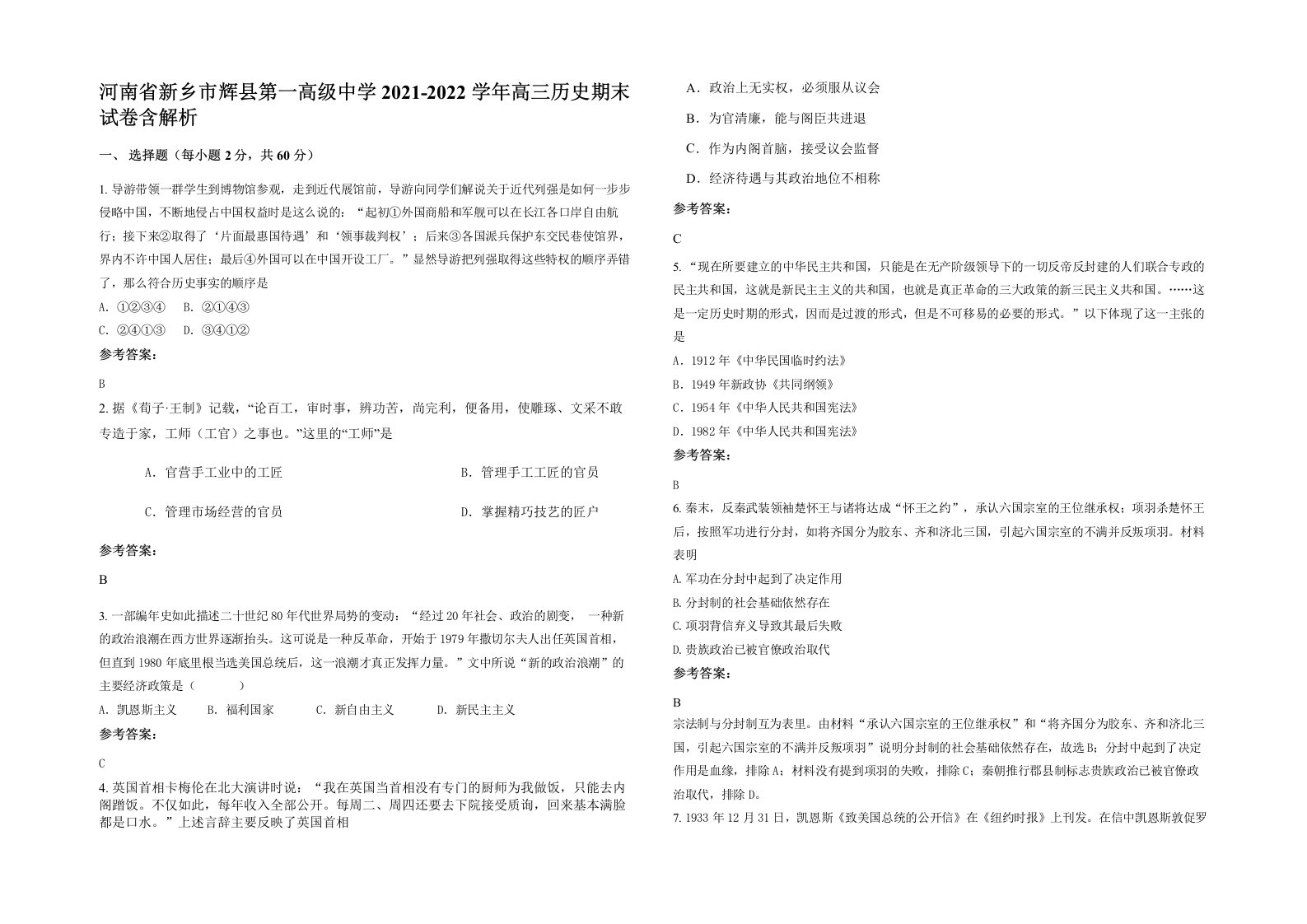 河南省新乡市辉县第一高级中学2021-2022学年高三历史期末试卷含解析