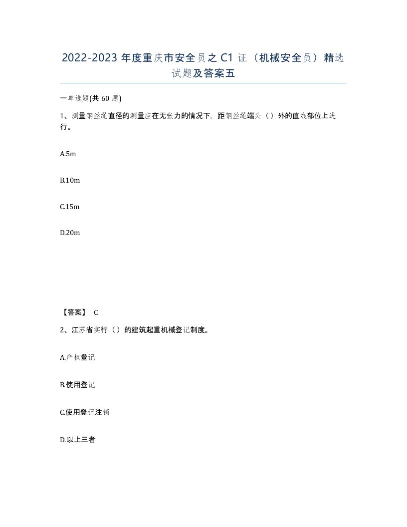 2022-2023年度重庆市安全员之C1证机械安全员试题及答案五