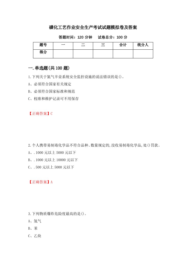 磺化工艺作业安全生产考试试题模拟卷及答案9