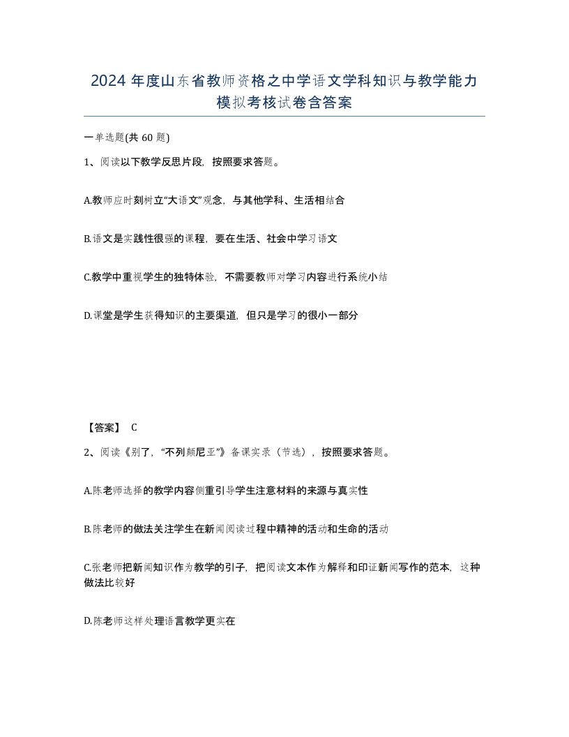 2024年度山东省教师资格之中学语文学科知识与教学能力模拟考核试卷含答案