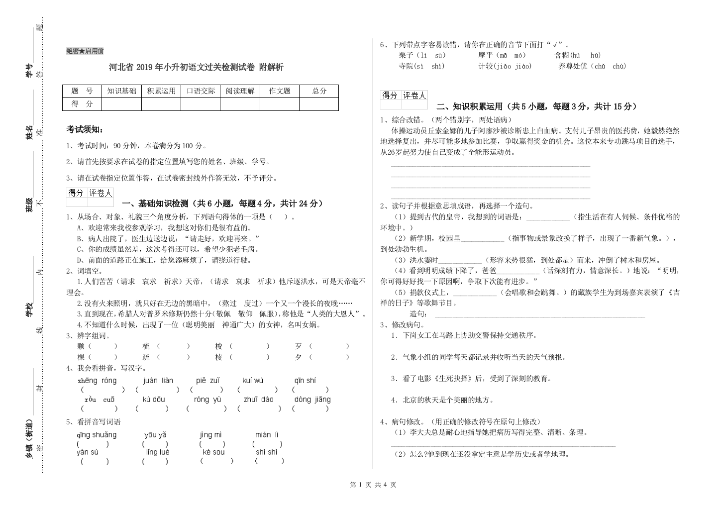 河北省2019年小升初语文过关检测试卷-附解析