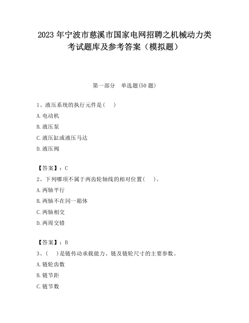 2023年宁波市慈溪市国家电网招聘之机械动力类考试题库及参考答案（模拟题）