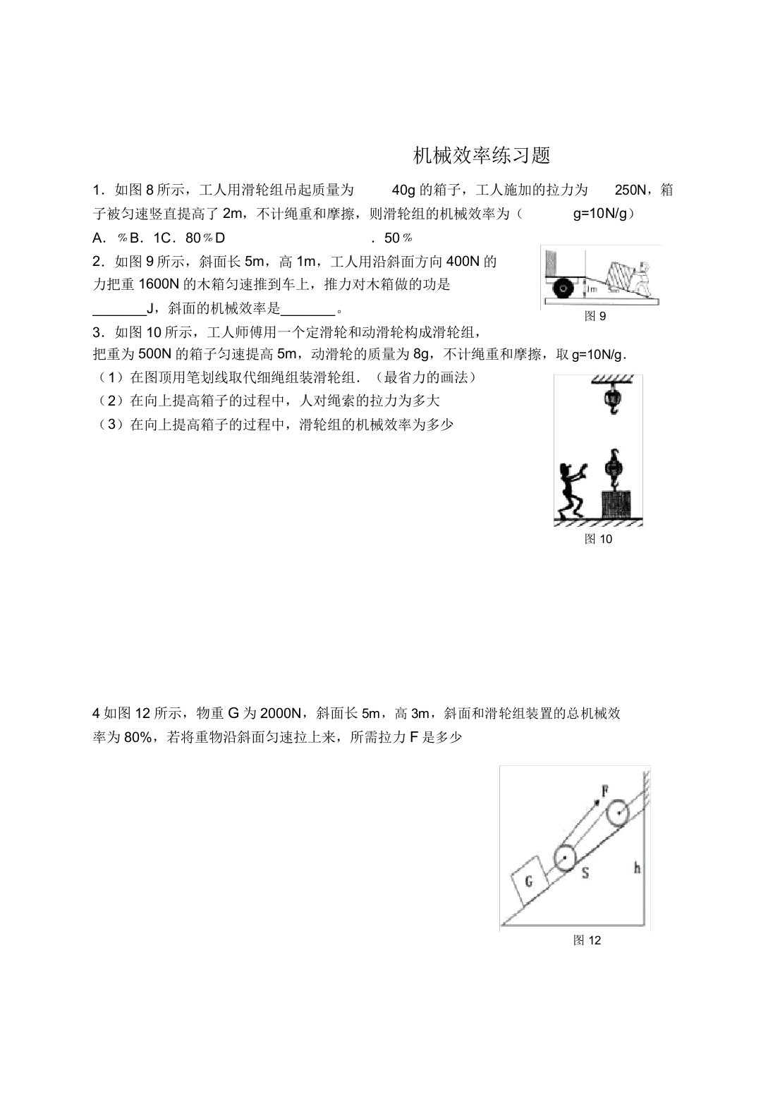 内蒙古鄂尔多斯市九年级物理《机械效率》习题2新人教版