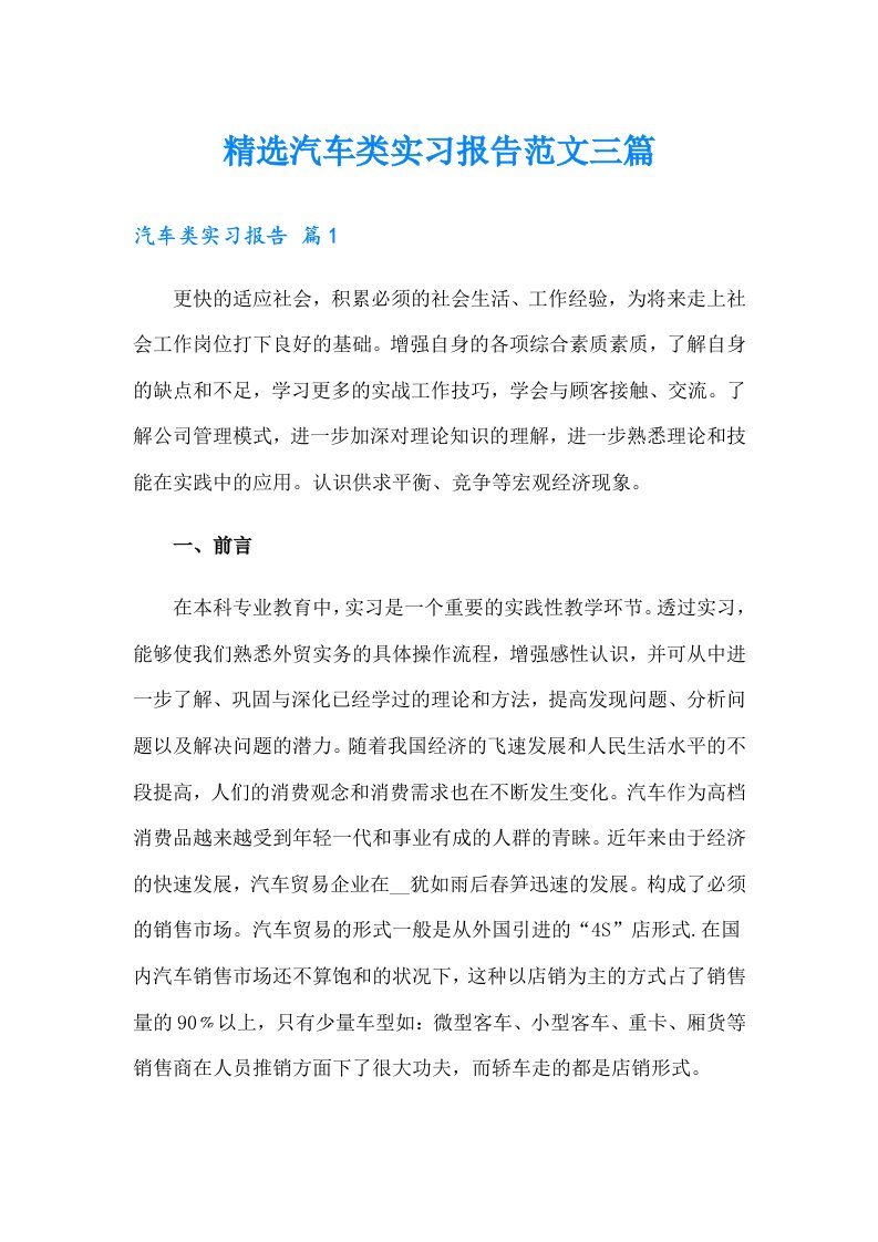 精选汽车类实习报告范文三篇