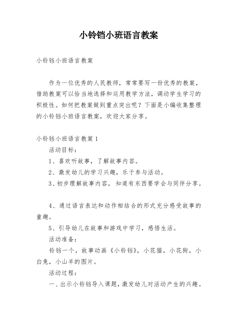 小铃铛小班语言教案